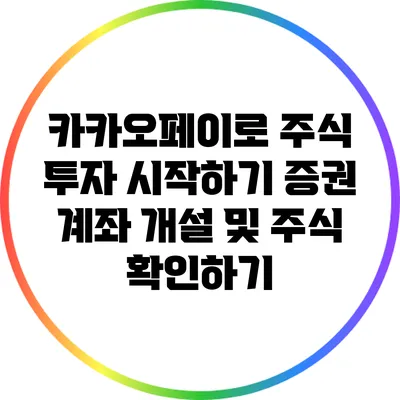 카카오페이로 주식 투자 시작하기: 증권 계좌 개설 및 주식 확인하기