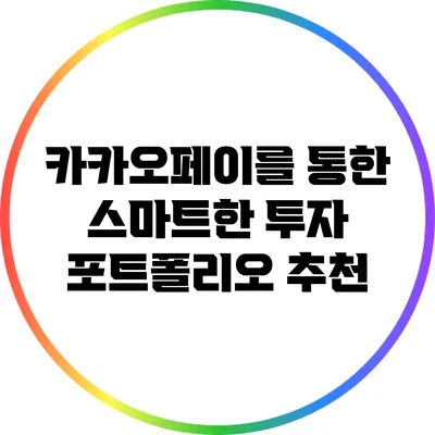 카카오페이를 통한 스마트한 투자 포트폴리오 추천