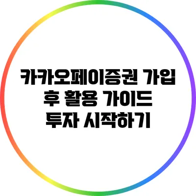 카카오페이증권 가입 후 활용 가이드: 투자 시작하기