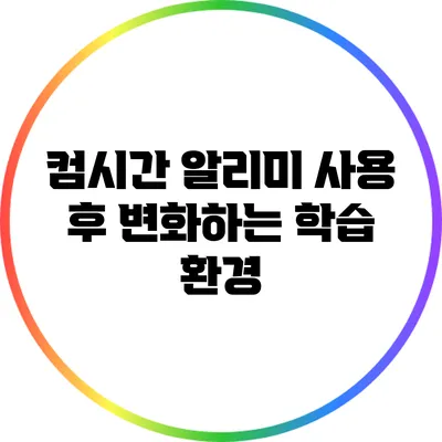 컴시간 알리미 사용 후 변화하는 학습 환경