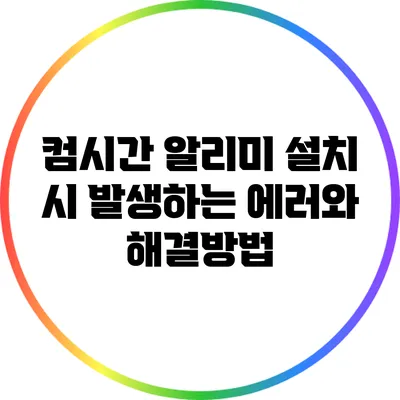 컴시간 알리미 설치 시 발생하는 에러와 해결방법