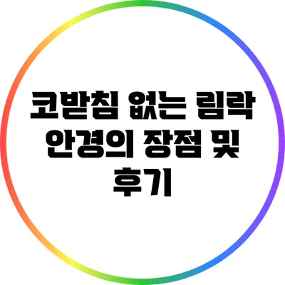 코받침 없는 림락 안경의 장점 및 후기