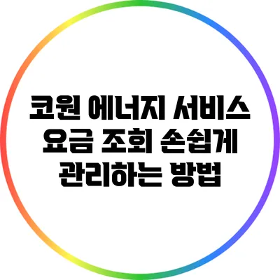 코원 에너지 서비스 요금 조회: 손쉽게 관리하는 방법