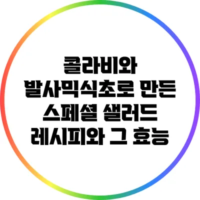 콜라비와 발사믹식초로 만든 스페셜 샐러드 레시피와 그 효능