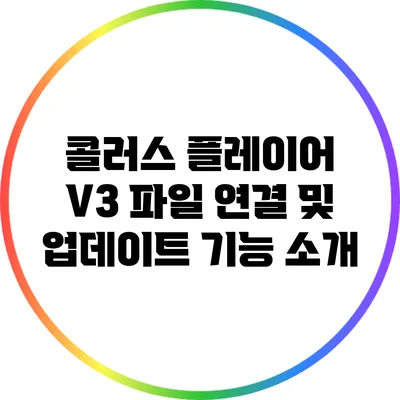 콜러스 플레이어 V3 파일 연결 및 업데이트 기능 소개