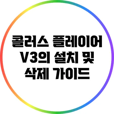 콜러스 플레이어 V3의 설치 및 삭제 가이드