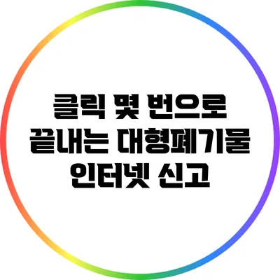 클릭 몇 번으로 끝내는 대형폐기물 인터넷 신고