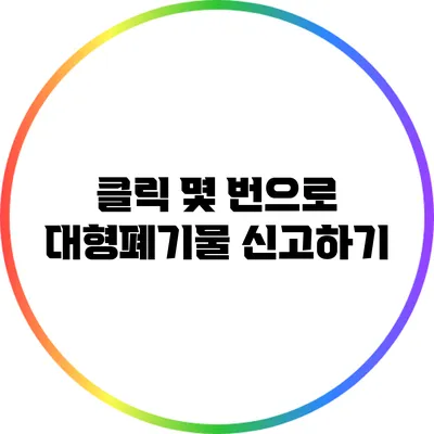 클릭 몇 번으로 대형폐기물 신고하기