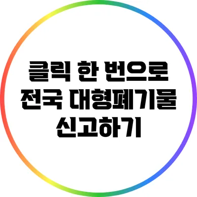 클릭 한 번으로 전국 대형폐기물 신고하기