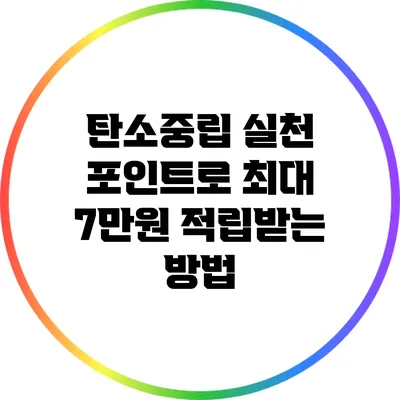 탄소중립 실천 포인트로 최대 7만원 적립받는 방법