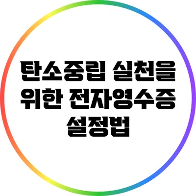 탄소중립 실천을 위한 전자영수증 설정법