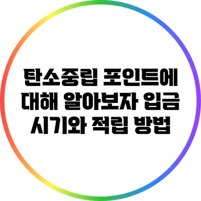 탄소중립 포인트에 대해 알아보자: 입금 시기와 적립 방법