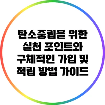 탄소중립을 위한 실천 포인트와 구체적인 가입 및 적립 방법 가이드