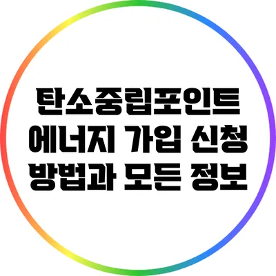 탄소중립포인트 에너지 가입 신청 방법과 모든 정보