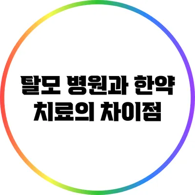 탈모 병원과 한약 치료의 차이점