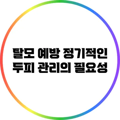 탈모 예방: 정기적인 두피 관리의 필요성