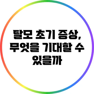 탈모 초기 증상, 무엇을 기대할 수 있을까?