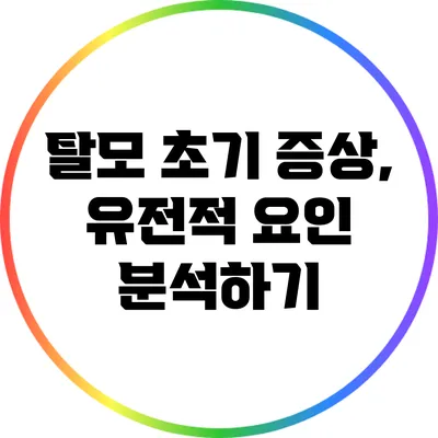 탈모 초기 증상, 유전적 요인 분석하기