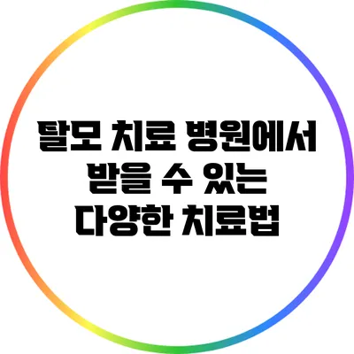 탈모 치료 병원에서 받을 수 있는 다양한 치료법