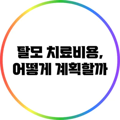 탈모 치료비용, 어떻게 계획할까?