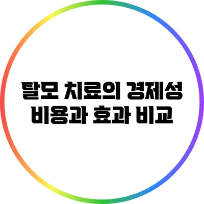 탈모 치료의 경제성: 비용과 효과 비교