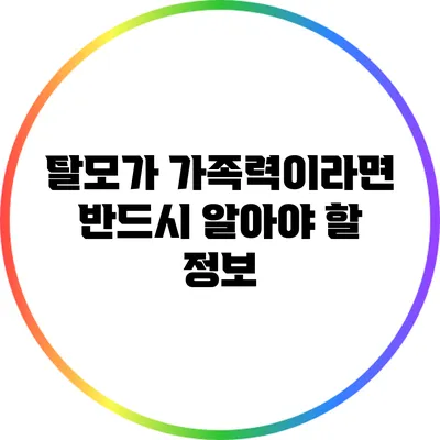 탈모가 가족력이라면 반드시 알아야 할 정보