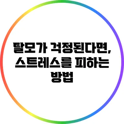탈모가 걱정된다면, 스트레스를 피하는 방법