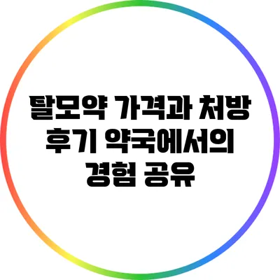 탈모약 가격과 처방 후기: 약국에서의 경험 공유