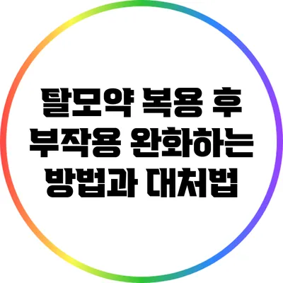탈모약 복용 후 부작용 완화하는 방법과 대처법