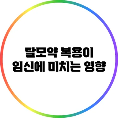 탈모약 복용이 임신에 미치는 영향