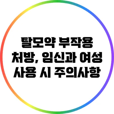 탈모약 부작용: 처방, 임신과 여성 사용 시 주의사항