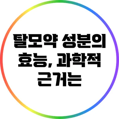탈모약 성분의 효능, 과학적 근거는?