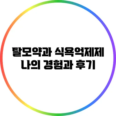 탈모약과 식욕억제제: 나의 경험과 후기