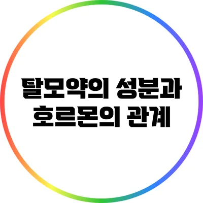탈모약의 성분과 호르몬의 관계