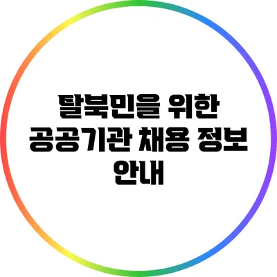 탈북민을 위한 공공기관 채용 정보 안내