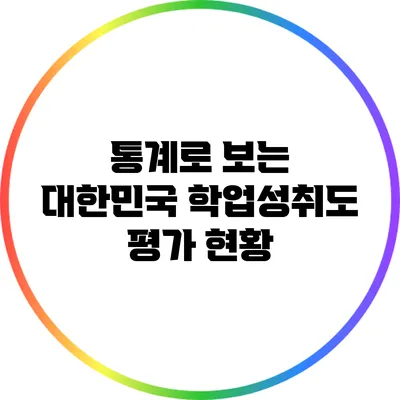 통계로 보는 대한민국 학업성취도 평가 현황