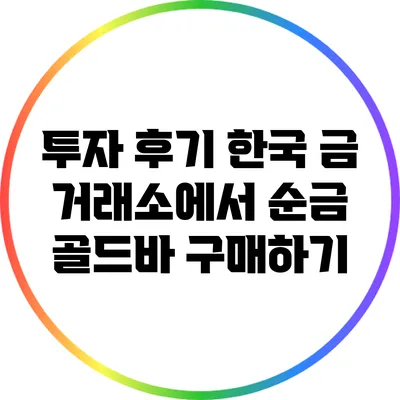 투자 후기: 한국 금 거래소에서 순금 골드바 구매하기