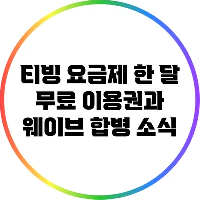 티빙 요금제 한 달 무료 이용권과 웨이브 합병 소식