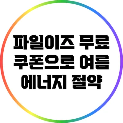 파일이즈 무료 쿠폰으로 여름 에너지 절약