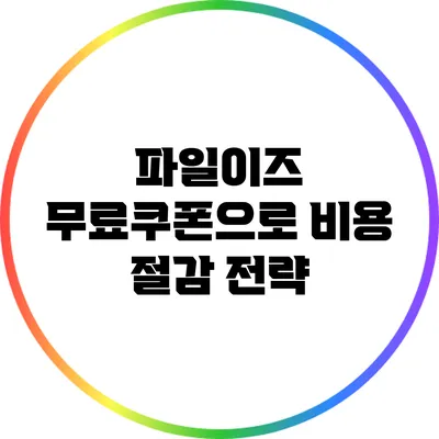 파일이즈 무료쿠폰으로 비용 절감 전략