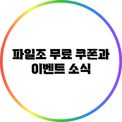 파일조 무료 쿠폰과 이벤트 소식