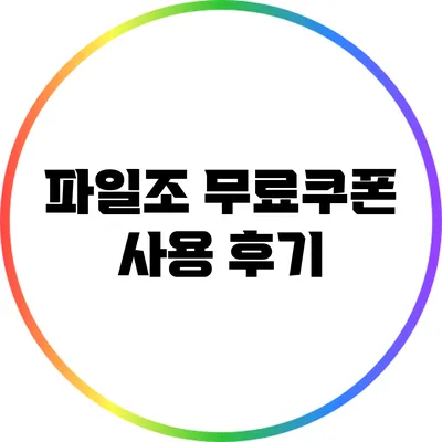 파일조 무료쿠폰 사용 후기