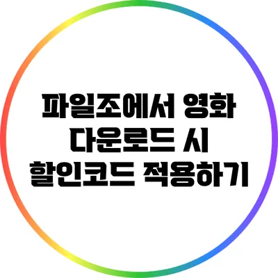 파일조에서 영화 다운로드 시 할인코드 적용하기