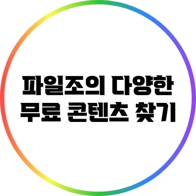 파일조의 다양한 무료 콘텐츠 찾기