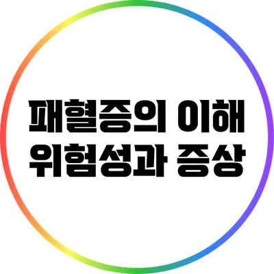 패혈증의 이해: 위험성과 증상