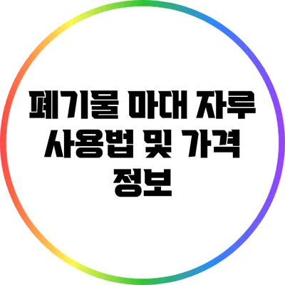 폐기물 마대 자루 사용법 및 가격 정보