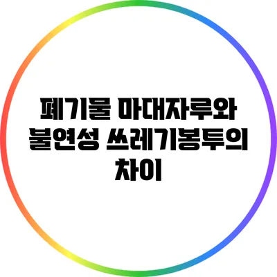 폐기물 마대자루와 불연성 쓰레기봉투의 차이