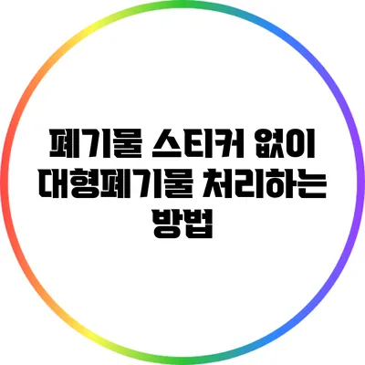폐기물 스티커 없이 대형폐기물 처리하는 방법