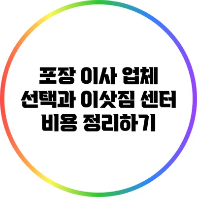 포장 이사 업체 선택과 이삿짐 센터 비용 정리하기