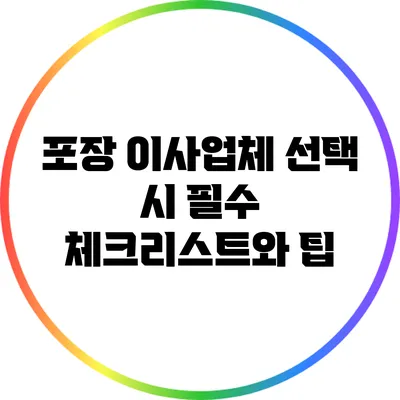 포장 이사업체 선택 시 필수 체크리스트와 팁